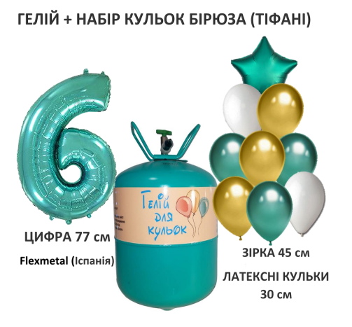 Портативний балон з гелієм + 9 кульок + цифра 6 бірюзова/ тіфані