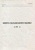 Книга складського обліку 100 листів газетна (R44099)