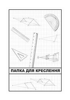 Папка для креслення А4 10 аркушів 170 г/м2 (R44274)