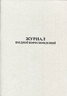 Журнал вхідної кореспонденції 50 листів офсетний (R44142)