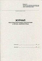 Журнал реєстрації вступного інструктажу з ОП 20 листів газетний (R44176)