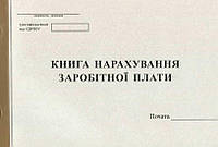 Книга нарахування заробітної плати 100 листів газетна (R44135)