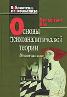 Лох Вольфганг "Основы психоаналитической теории. Метапсихология"