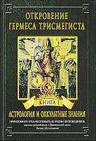 Фестюжьер Андре-Жан "Откровение Гермеса Трисмегиста. Книга І. Астрология и окультные знания"