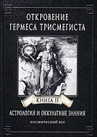 Фестюжьер Андре-Жан "Откровения Гермеса Трисмегиста. Книга II. Астрология и окультные знания. Космический Бог"