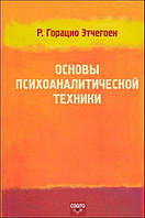 Этчегоен Р. Горацио "Основы психоаналитической техники"