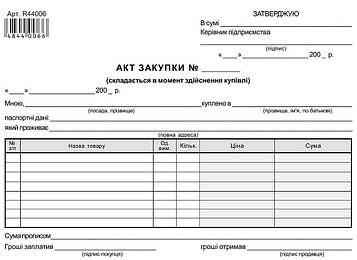 Акт закупки товару А5 газетний односторонній 100 арк. блок (R44006)