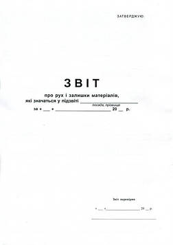 Звіт про рух і залишки матеріалів АЗ газетний двосторонній 1 шт. (R44145)
