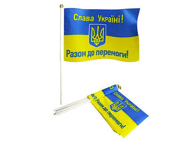 Прапорець 14см*21см РАЗОМ ДО ПЕРЕМОГИ! 10шт/уп ТМ УКРАЇНА FG