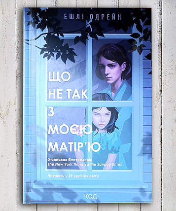 Книга "Що не так із мамою "Ешлі Одрійн, фото 1