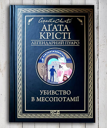 Книга " Убийство в Месопотамии " Агата Кристи, фото 1