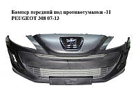 Бампер передний под противотуманки -11 PEUGEOT 308 07-13 (ПЕЖО 308 ) (9680484677, 9680505177, 9680484677,