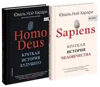 Комплект книг "Sapiens Краткая история человечества + Homo Deus Краткая история будущего" | Юваль Ной Харари