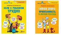 Комплект книг "Если с ребенком трудно + Тайная опора Привязанность в жизни ребенка" | Людмила Петрановская