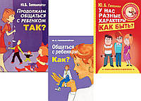 Комплект книг "Общаться с ребенком Как? + Продолжаем общаться с ребенком Так?+У нас разные характеры Как быть"