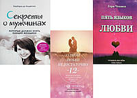 Комплект книг "Пять языков любви + Одной любви недостаточно + Секреты о мужчинах" | Гэри Чепмен, Барбара Д.А