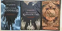 Комплект книг "Шестерка воронов + Продажное королевство + Король шрамов" | Ли Бардуго твердая обложка