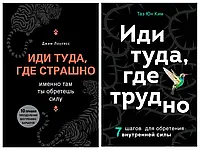 Комплект книг "Иди туда, где страшно + Иди туда, где трудно" | Джим Лоулесс, Таэ Юн Ким