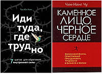 Комплект книг "Каменное лицо, черное сердце + Иди туда, где трудно" | Чин-Нинг Чу, Таэ Юн ким