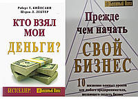 Комплект книг "Кто взял мои деньги + Прежде чем начать свой бизнес" | Роберт Кийосаки, Шэрон Лектер