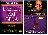 Комплект книг "Бизнес XXI века (21 века)+Прежде чем начать свой бизнес" | Роберта Кийосаки