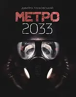 Книга " Метро 2033" | Дмитрий Глуховский | Твердый переплет