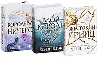 Комплект книг "Жестокий принц + Злой король + Королева Ничего" | Холли Блэк