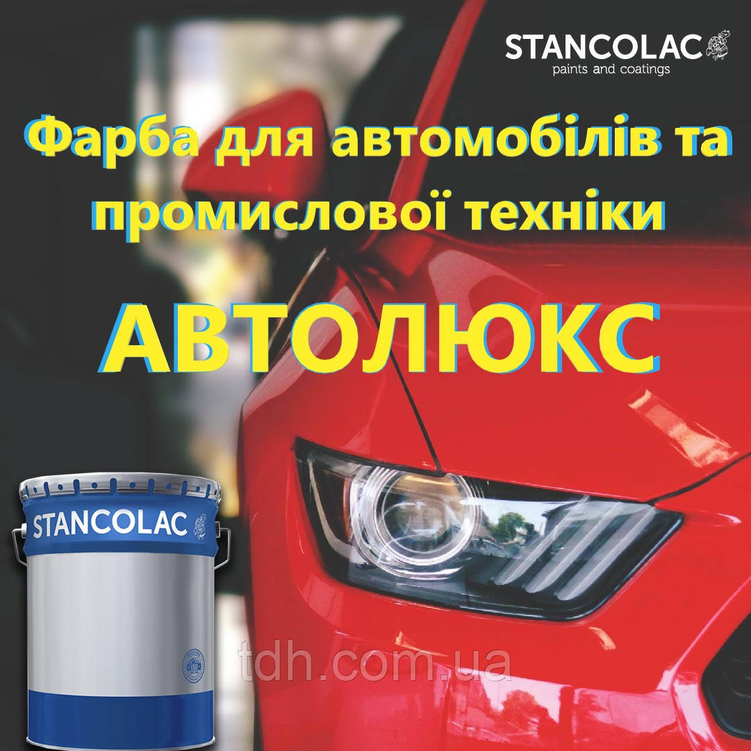 Автолюкс швидковисихна автомобільна фарба