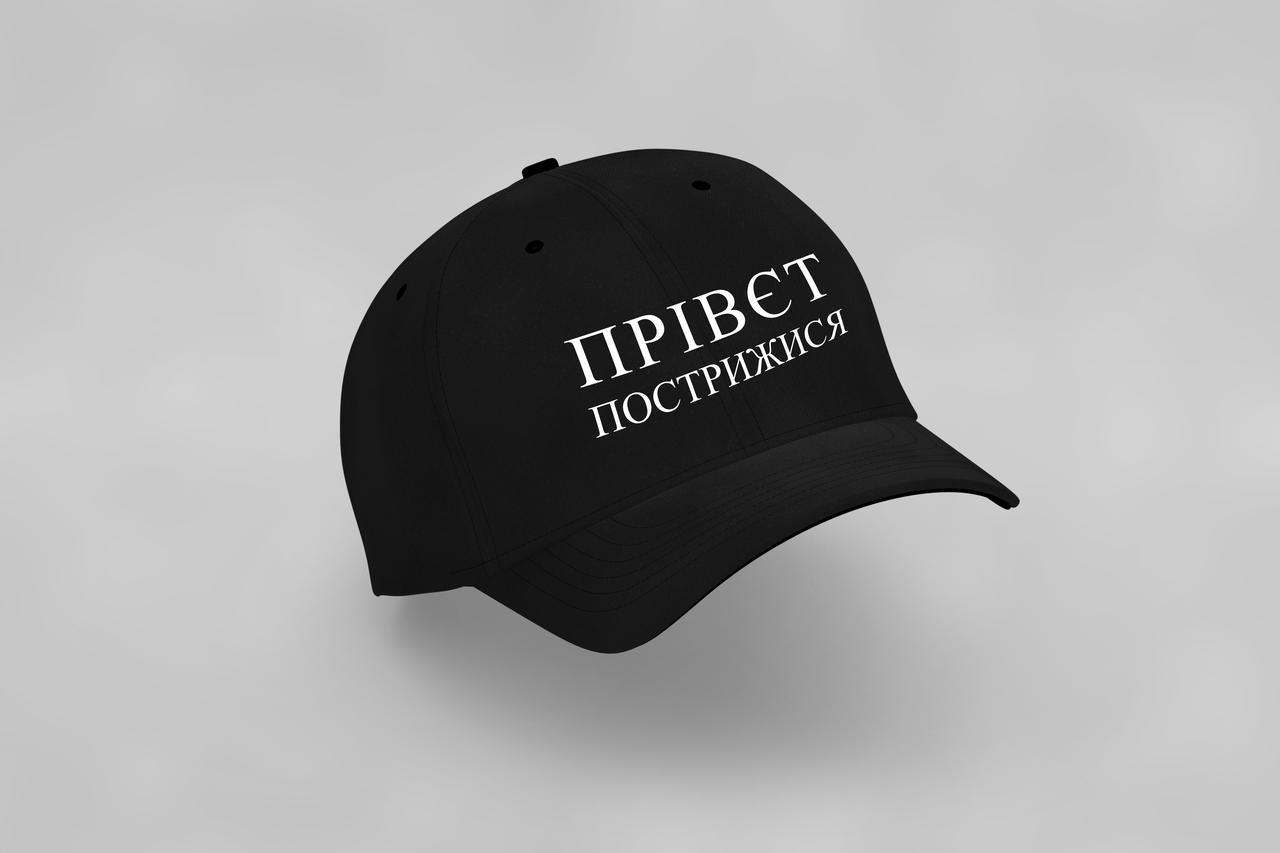 Кепка з прикольним дизайном "ПРІВЄТ ПОСТРИЖИСЯ"
