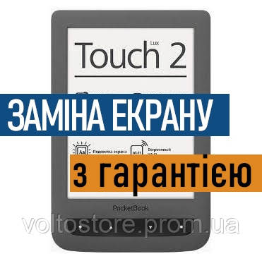 Ремонт електронних книг PocketBook 626 Touch Lux 2 заміна екрану дисплею з установкою