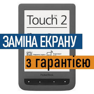 Ремонт електронних книг PocketBook 626 Touch Lux 2 заміна екрану дисплею з установкою