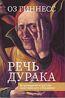 Книга Оз Гиннесс - Речь дурака. Возрождение искусства христианского убеждения. (КША23047)