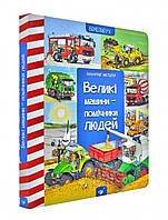 📚 Віммельбух "Великі машини 🚒🚚- помічники людей👫"