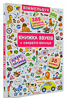 📚Велика картонна «Книжка звуків + секретні віконця»