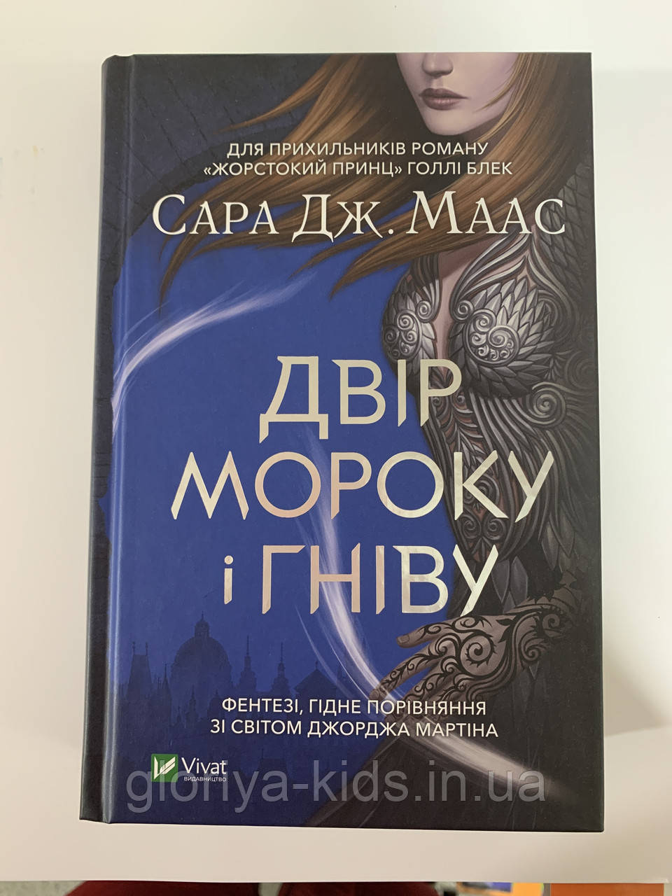 Книга Двір мороку і гніву. Сара Дж.Мас