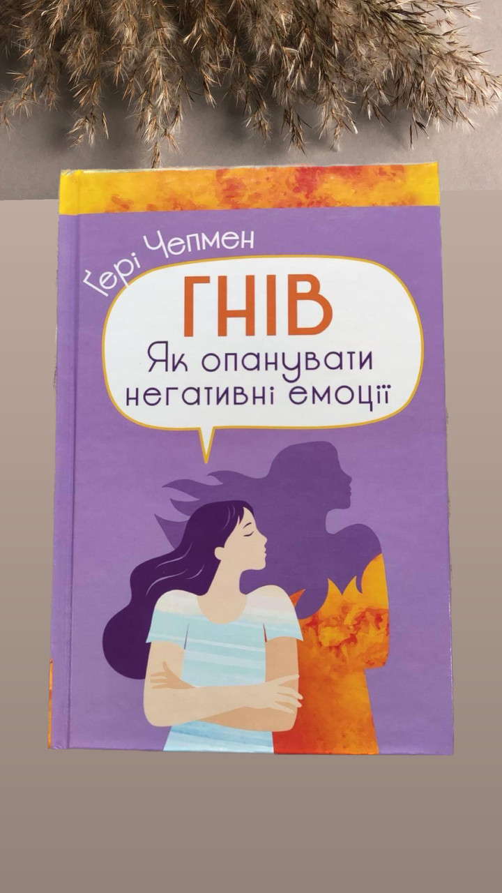 Гнів. Як опанувати негативні емоції. Гері Чепмен
