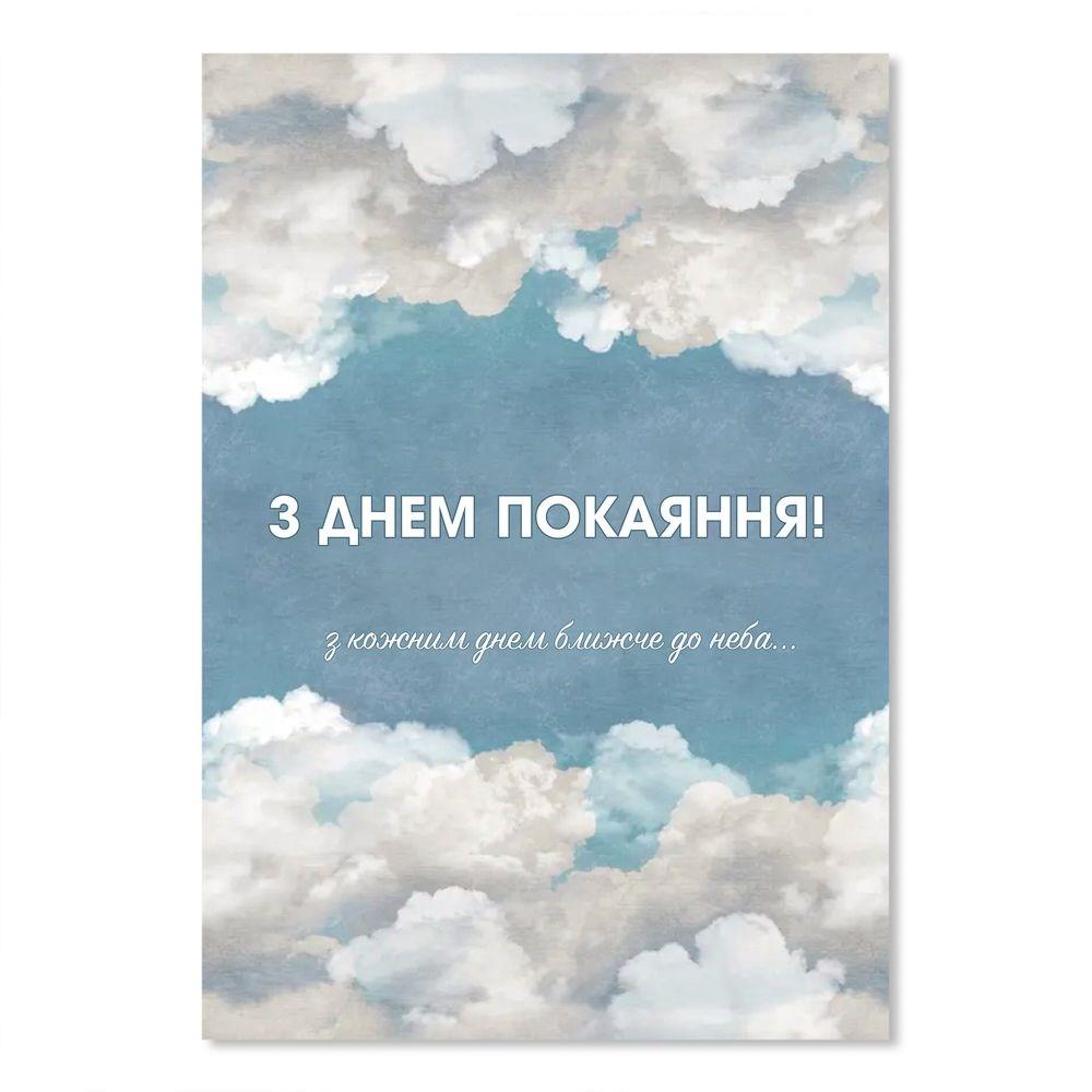 Листівка подвійна А5 З днем покаяння (голубе небо, хмари) хрлист0026а5у