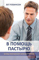 Книга В помощь пастырю: основы христианского консультирования Б. Робинсон (КША22491)