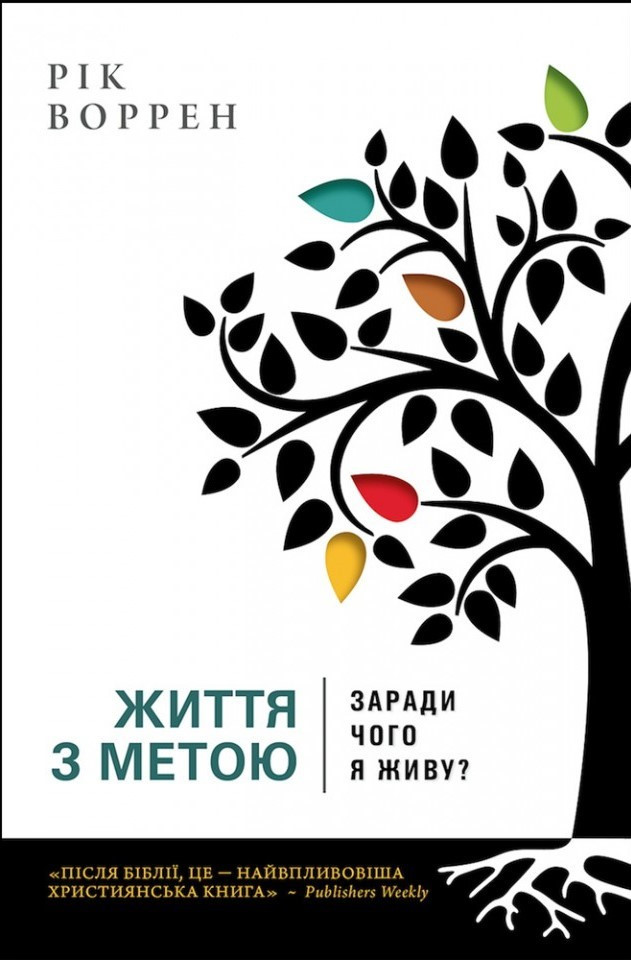 Життя з метою. Заради чого я живу? Рік Воррен UA