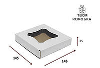 Коробка белая для пряников с окном 145х145х25 Бокс для подарков, для кондитерки (10 шт/уп)