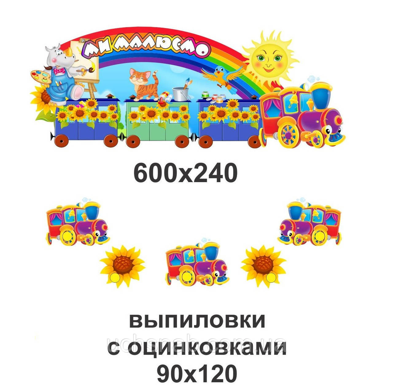 Стенди для дитячих малюнків: паровозик