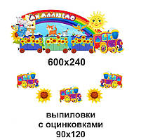 Стенди для дитячих малюнків: паровозик