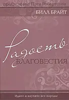 Книга Радость благовестия. Идите и научите все народы Б. Брайт (КША12297)