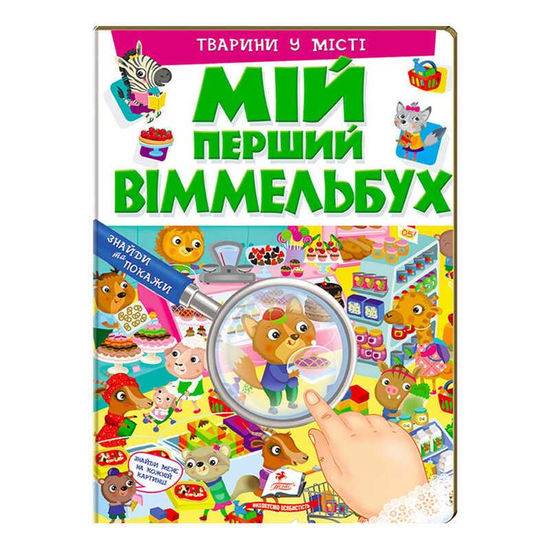 Мій перший віммельбух "Тварини у місті"  9789669472359 (15) (укр) "Пегас", 16 картонних сторінок [Склад зберігання: Одеса №4]