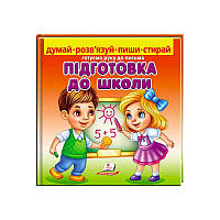 Пиши-стирай "Підготовка до школи" 9789664663295 (10) укр "Пегас" [Склад зберігання: Одеса №4]