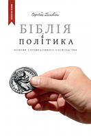 Книга Библия и политика. Основы справедливого общества С. Головин (КША21095)