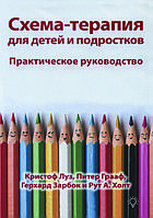 "Схема-терапія для дітей і підлітків. Практичний посібник." Луз К., Грааф П., Зарбок Р.