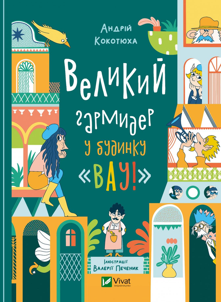 Книга Великий гармидер у будинку "Вау! - Кокотюха А. (9789669829917), фото 1