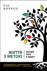 Життя з метою. Заради чого я живу? Рік Воррен UA