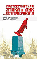 Книга Протестантская этика и дух ...остмодернизма В. Бачинин и М. Черенков (КША20070)